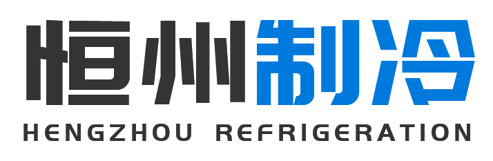 恒州制冷设备城固站